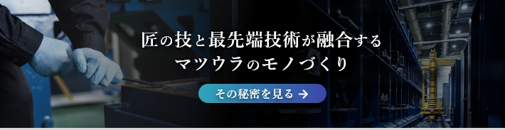 マツウラのモノづくり