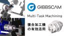 複合加工機の有効活用