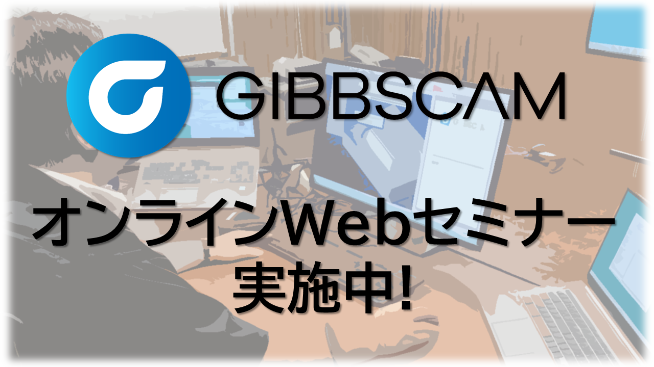 GibbsCAMブース
