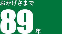 おかげさまで87年