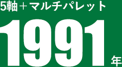 連続自動化運転1991年