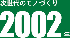 次世代のモノづくり2002年