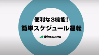 便利な3機能！簡単スケジュール運転