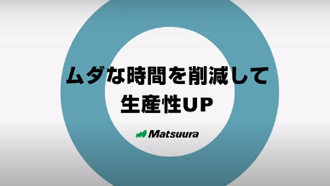 ムダな時間を削減して生産性UP