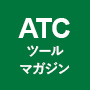 ATCツールマガジン