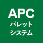 APCパレットシステム