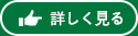 詳しく見る