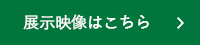 展示会映像はこちら