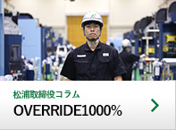松浦悠人コラムOVERRIDE1000%
