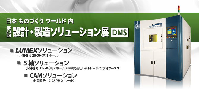 「DMS2012」展示会内容を更新しました　6/20(水)～22(金)