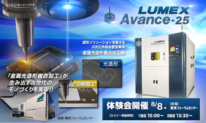 LUMEX Avance-25体験会 (8/8(木) 開催)