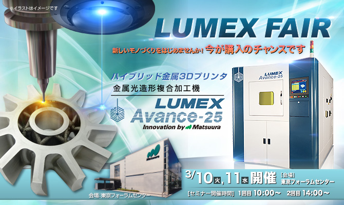 「LUMEXフェア」開催 3/10(火)～3/11(水)