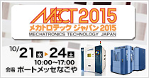「MECT2015」開催　10/21(水)～10/24(土)