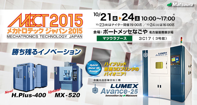 「MECT2015」開催　10/21(水)～10/24(土)