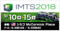 「IMTS2018」9/10(月)～15(土)開催