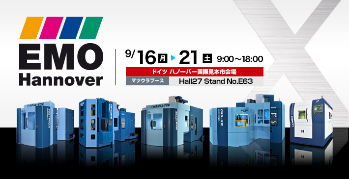 EMO2019 （ドイツ国際金属加工見本市） 9/16(水)～9/21(土)開催