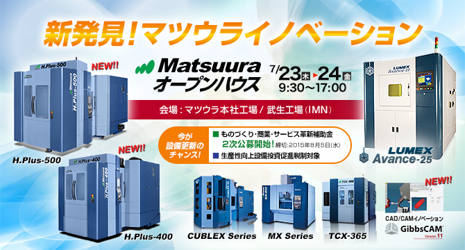 Matsuura オープンハウス 7/23(木)～7/24(金) 開催