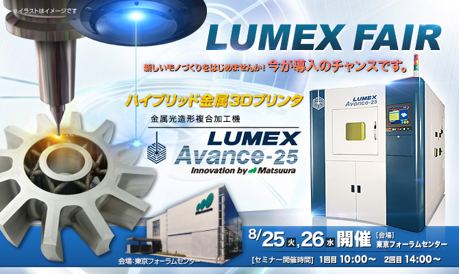 「LUMEXフェア」開催 8/25(火)～8/26(水)