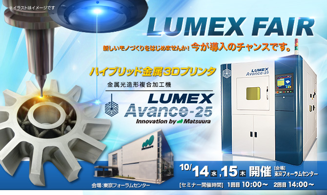 「LUMEXフェア」開催 10/14(水)～10/15(木)