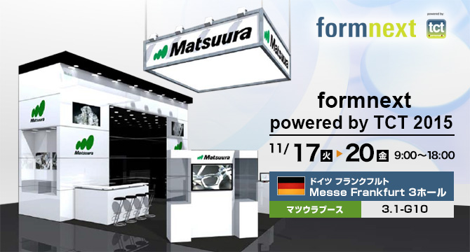 「formnext powered by TCT 2015」開催　11/17(火)～11/120(金)