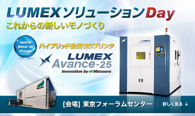 「LUMEXソリューションDay」 12/9(金)開催