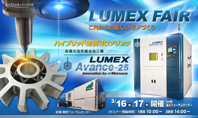 「LUMEXフェア」開催 3/16(水)～3/17(木)