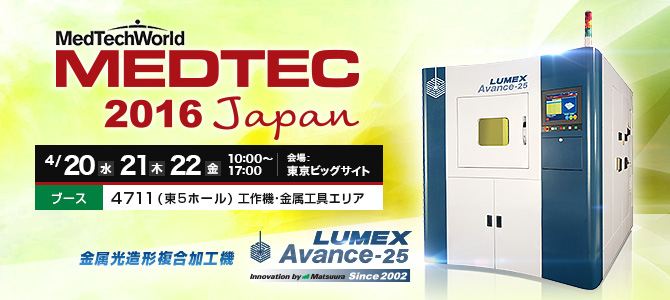 「MEDTEC Japan 2016」開催　4/20(水)～22(金)