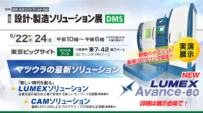 「DMS2016」　6/22(水)～24(金)開催