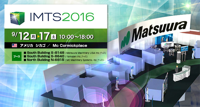 「IMTS2016」9/12(月)～17(土)開催