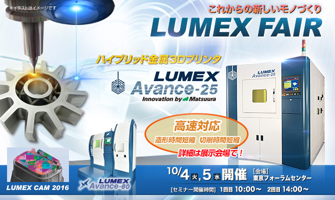 「LUMEXフェア」開催 10/4(火)～10/5(水)