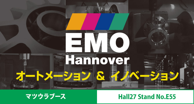 EMO2017 （ドイツ国際金属加工見本市）開催 9/18～9/28