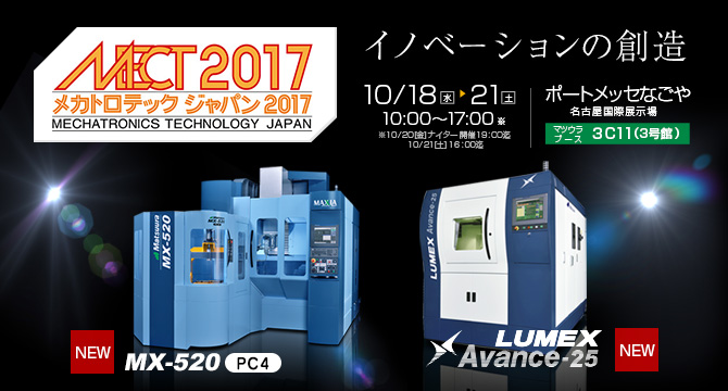 MECT2017 10/18(水)～10/21(土)開催