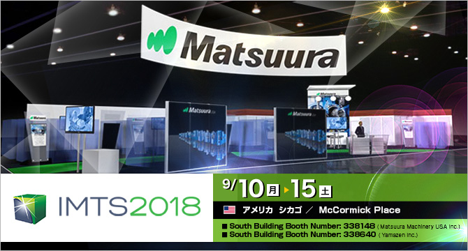 「IMTS2018」9/10(月)～15(土)開催