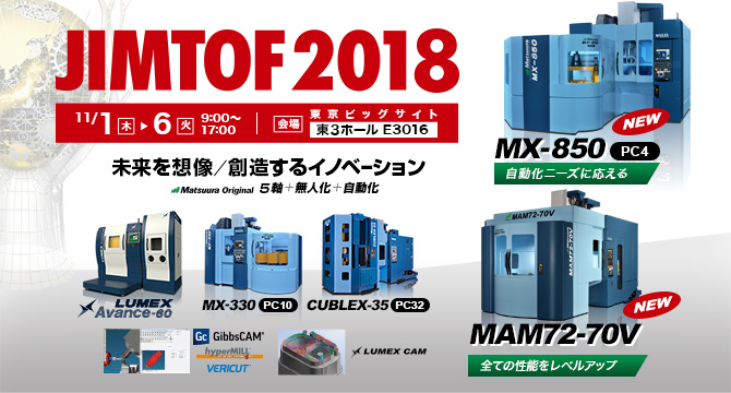 「JIMTOF2018」 11/1(木)～11/6(火) 開催