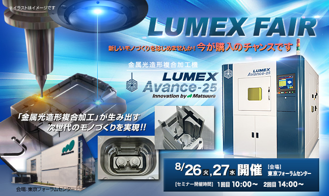 「LUMEXフェア」開催 8/26(火)～8/27(水)