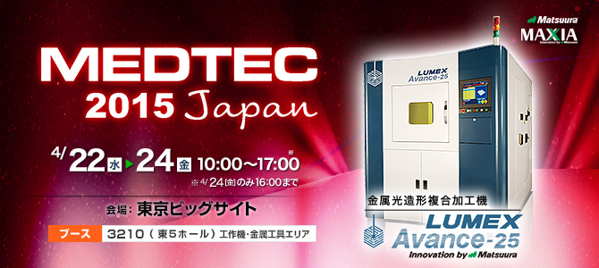 「MEDTEC Japan 2015」開催　4/22(水)～24(金)