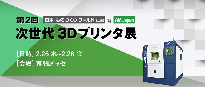 「第2回 次世代 3Dプリンタ展」2/26(水)～2/28(金) 開催