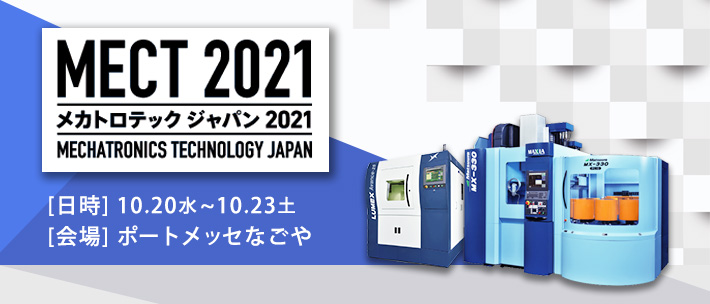 メカトロテックジャパン2021(MECT2021) 10/20(水)～10/23(土)開催