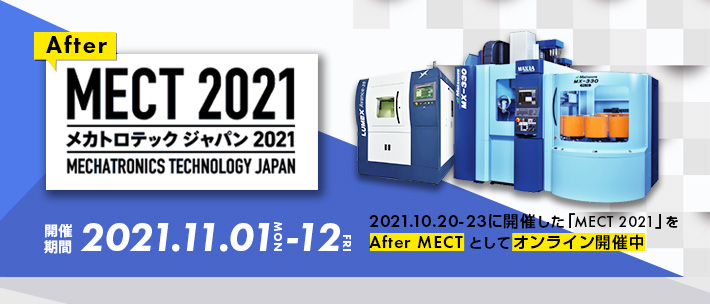 アフターMECT2021 マツウラオンライン展示会 11/1(月)～11/12(金)開催