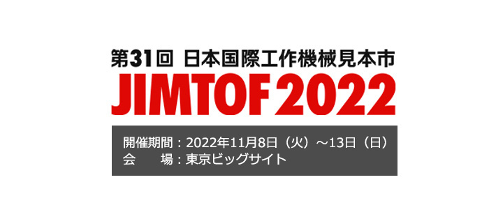 「JIMTOF2022」出展予定