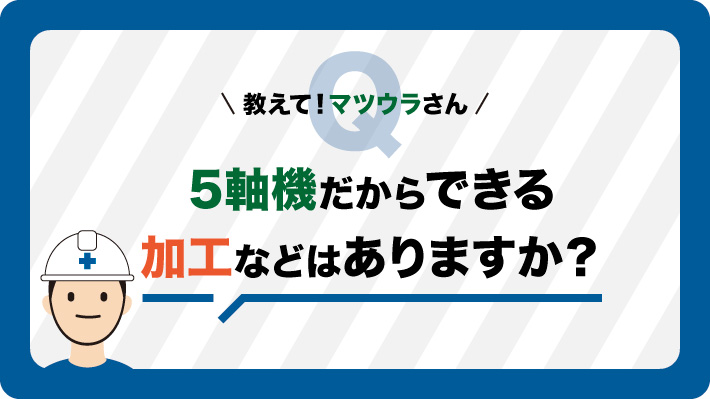 ５軸機だからできる 加工などはありますか？