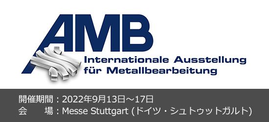 「AMB2022」出展予定