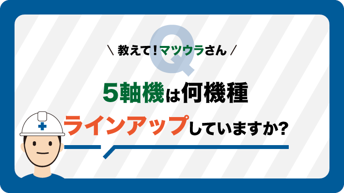 5軸機は何機種ラインアップしていますか？