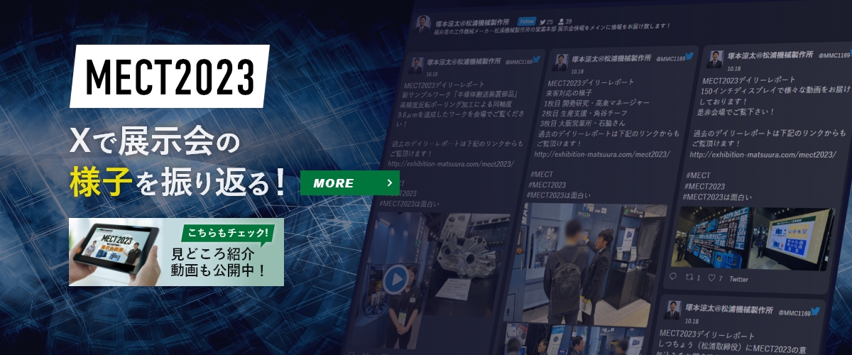 MECT2023 見どころ紹介