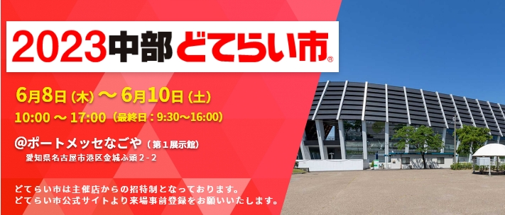 「2023中部どてらい市」出展予定