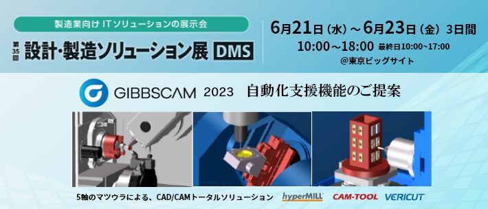 第35回　設計・製造ソリューション展 DMS