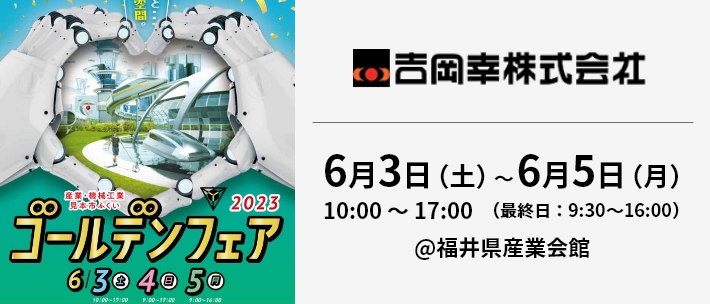 「吉岡幸ゴールデンフェア」出展予定