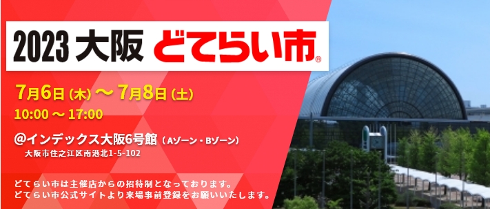 「2023大阪どてらい市」出展予定