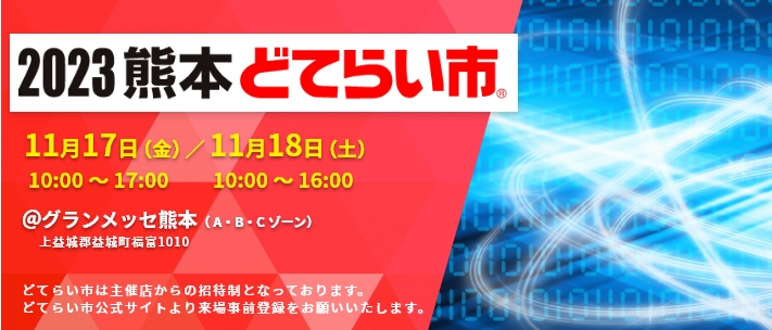 「2023熊本どてらい市」出展予定