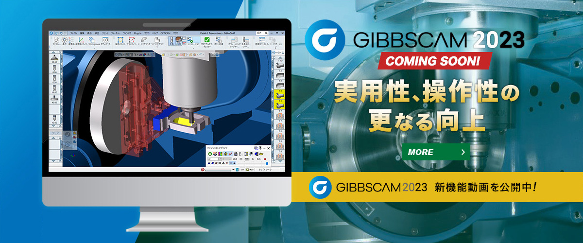 GibbsCAM2023新機能